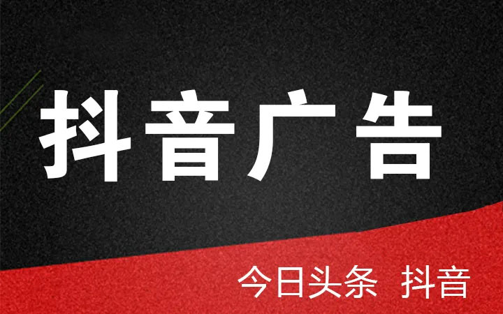 抖音、頭條廣告投放